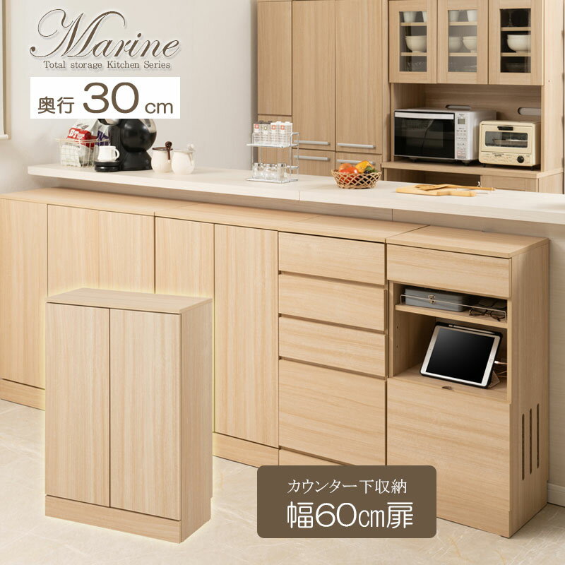 キッチンシリーズ Marine カウンター下収納 キャビネット 幅60cm 奥行30cm マリンナチュラル 背面化粧..