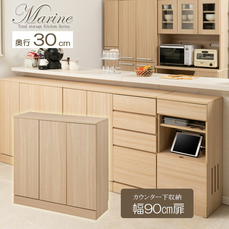 Rakuten - キッチンシリーズ Marine カウンター下収納 キャビネット 幅90cm 奥行30cm マリンナチュラル 背面化粧仕上げ キッチン キッチン収納 収納 扉付き プッシュ式 食器収納 食器棚 ラック 可動棚 間仕切り 木製 ストッカー 台所