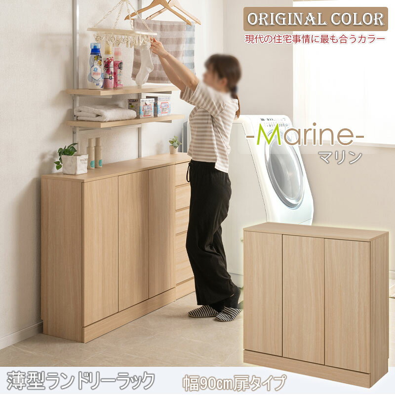 【MARINE】 ランドリースリムキャビネット 幅90 マリンナチュラル 奥行30 高さ87.5cm 背面化粧仕上げ ランドリーラック サニタリー収納 薄型 洗面所 収納 ストック 収納棚 大容量収納 すき間 隙間 衣類収納 すき間収納 隙間 [2]