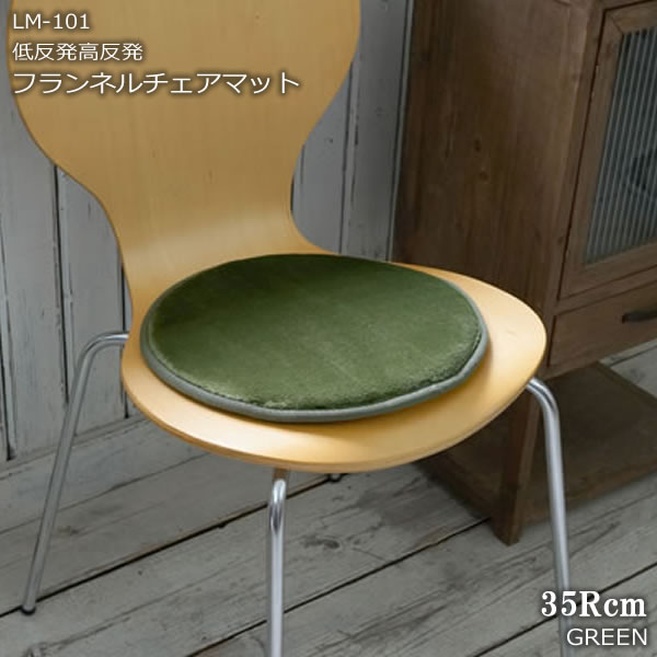 チェアマット 低反発 高反発 フランネル チェアパッド LM101 グリーン 35Rcm 円形 丸 チェア マット パッド クッション パット 洗える 滑り止め カラー9色 遮音 防音 トシシミズLM101-04