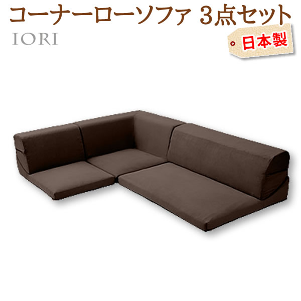 コーナー3点 ローソファセット IORI 和楽の庵 サイクル生地 ダークブラウン 1人掛け 二人掛け コーナー シンプル 日本製 全11色