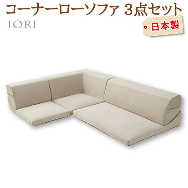 コーナー3点 ローソファセット IORI 和楽の庵 サイクル生地 ベージュ 1人掛け 二人掛け コーナー シンプル 日本製 全11色