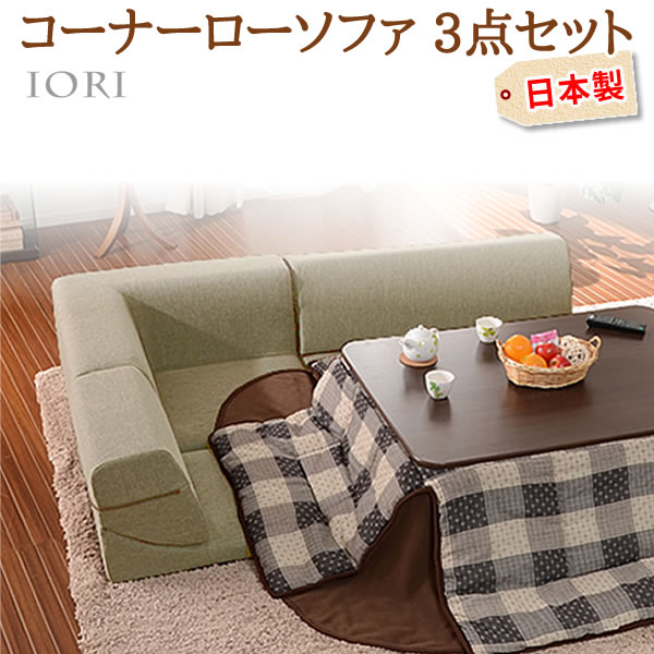 コーナー3点 ローソファセット IORI 和楽の庵 ダリアン生地 ベージュ 1人掛け 二人掛け コーナー シンプル 日本製 全11色