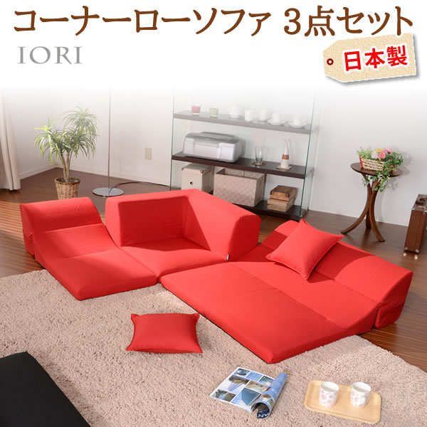 コーナー3点 ローソファセット IORI 和楽の庵 ダリアン生地 レッド 1人掛け 二人掛け コーナー シンプル 日本製 全11色
