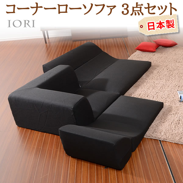コーナー3点 ローソファセット IORI 和楽の庵 ダリアン生地 ブラック 1人掛け 二人掛け コーナー シンプル 日本製 全11色