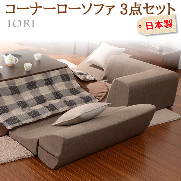 コーナー3点 ローソファセット IORI 和楽の庵 ダリアン生地 ブラウン 1人掛け 二人掛け コーナー シンプル 日本製 全11色