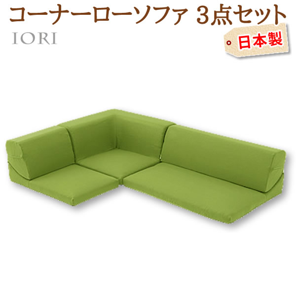 コーナー3点 ローソファセット IORI 和楽の庵 ダリアン生地 グリーン 1人掛け 二人掛け コーナー シンプル 日本製 全11色