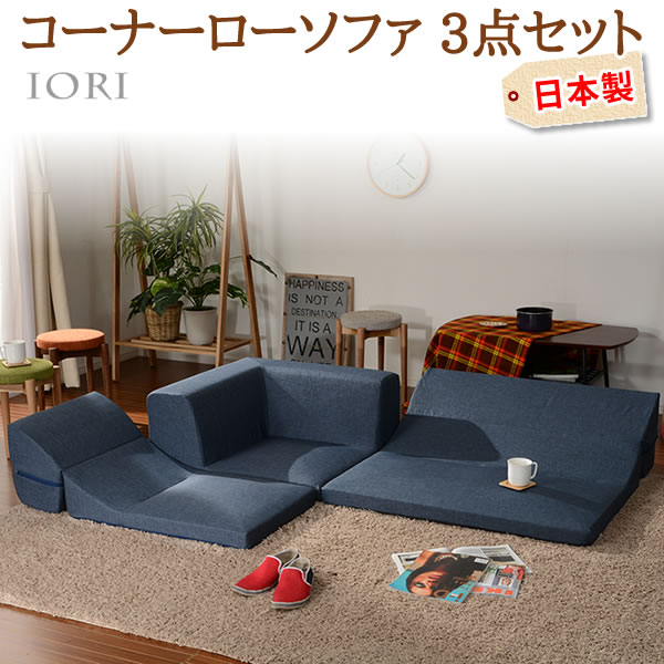 コーナー3点 ローソファセット IORI 和楽の庵 デニム調 インディゴブルー 1人掛け 二人掛け コーナー シンプル 日本製 全11色