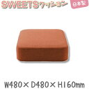 クッション SWEETS スイーツ スクエア 四角 オレンジ(カシコン生地) 座布団 和室 オットマン 北欧 モダン 厚め シンプル 日本製 CT-10137-002