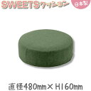 クッション SWEETS スイーツ ラウンド 円形 グリーン(カシコン生地) 座布団 和室 オットマン 北欧 モダン 厚め シンプル 日本製 CT-10138-004