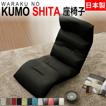 座椅子 リクライニングチェアー 和楽の雲 2タイプ リクライニング付きチェアー フット下向き ブラック(ダリアン生地) 日本製
