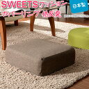 低反発 クッション SWEETS スイーツ 四角 ブラウン(ダリアン生地)座布団 オットマン 洗えるカバー 厚め 日本製 CT-10193-002