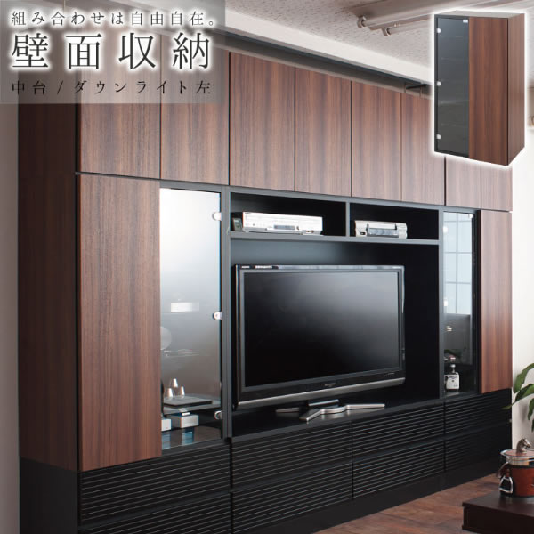 [本体 中台] 壁面収納シリーズ ダウンライト付キャビネット 左タイプ 幅60cm チェリーブラウン 組み替え 自由自在 完成品 日本製 NR-NO-0092