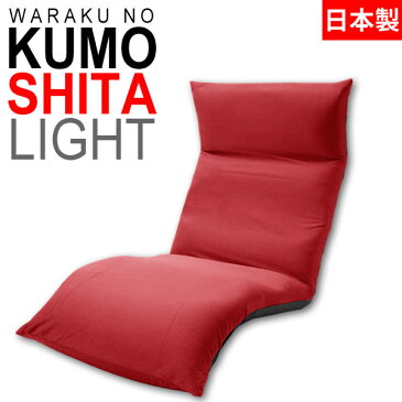 和楽の雲LIGHT下 座椅子 下タイプ レッド (テクノ生地) リクライニングチェアー フット下向き 日本製