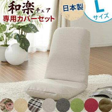 座椅子と専用カバーセット 和楽チェア Lサイズ ベージュ(ダリアン) コンパクト リクライニング 洗える カバー 背筋ピン 日本製