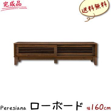 ローボード Peresiana-ペレシアナ- 幅160cm MBR テレビ台 テレビボード TVボード テレビラック リビングボード YK-I1034