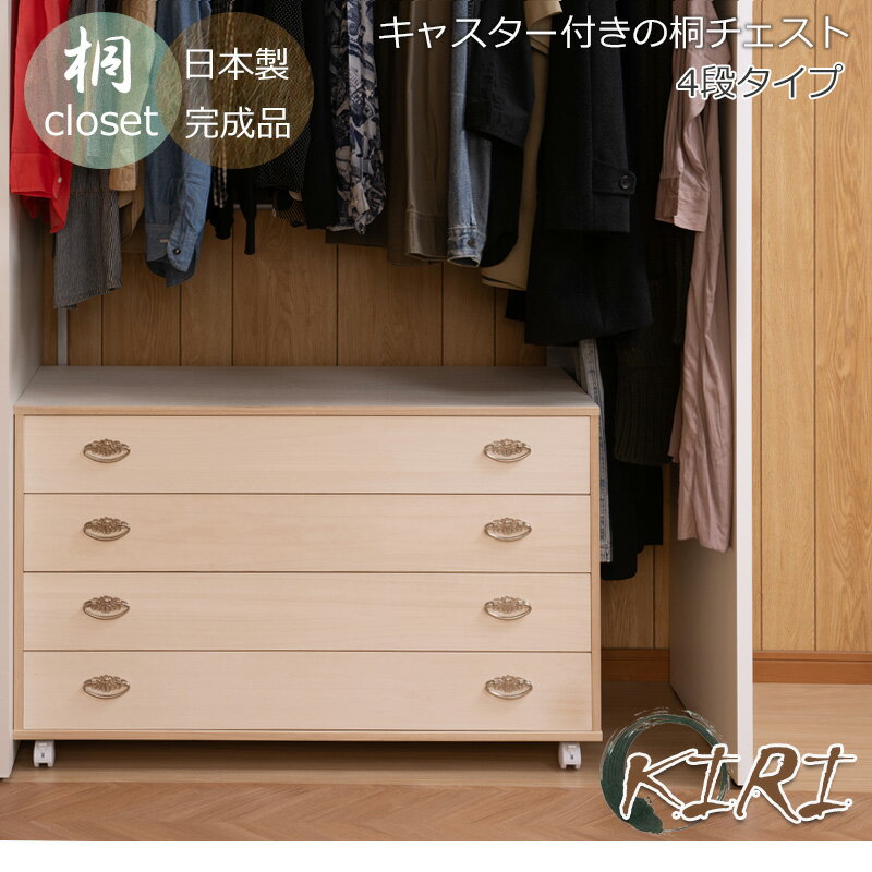 シルバー取っ手が華やかな桐クローゼットチェスト 幅99.5 奥行44 高さ61cm 4段タイプ キャスター付き 生地仕上げ 日本製 完成品