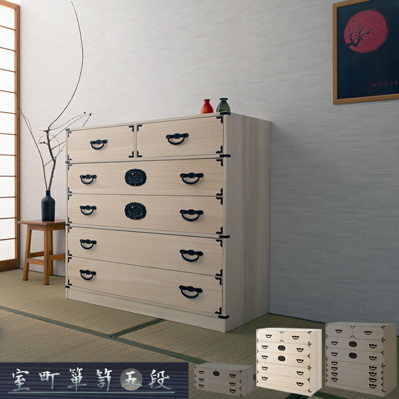 【室町】　民芸調総桐箪笥 5段 幅100 高さ96 白木 和ダンス 和タンス 和箪笥 着物用 日本製 完成品 着..