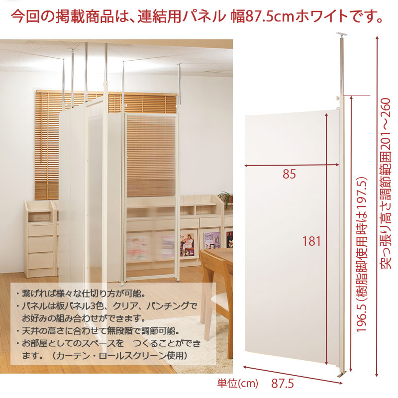 突っ張り連結間仕切りパーテーションボード 幅87.5 連結用 ホワイト [3]