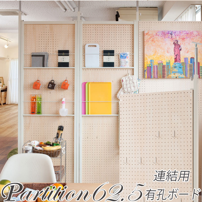樂天商城 - 突っ張り連結間仕切りパーテーションボード 幅62.5 連結用 有孔ボード