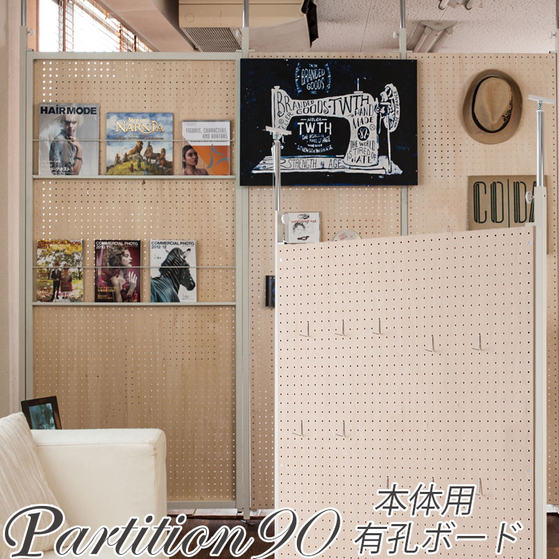樂天商城 - 突っ張り連結間仕切りパーテーションボード 幅90 本体用 有孔ボード