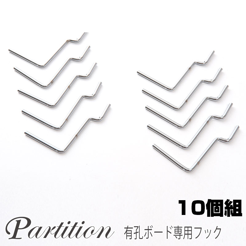 樂天商城 - 有孔ボードパーテーション専用フック10個セット