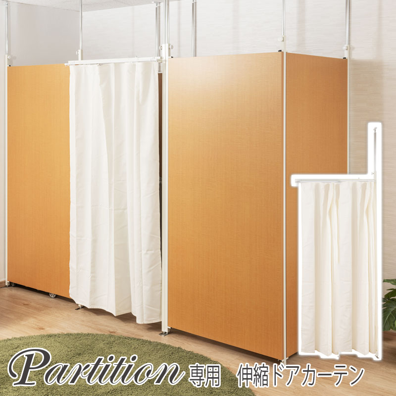 Rakuten - 突っ張り連結間仕切りパーテーション専用 連結伸縮カーテン