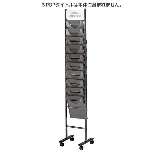 Rakuten - パンフレットスタンド 垂直タイプ キャスター仕様 POPホルダー付 1列10段A4 TPS-K210D