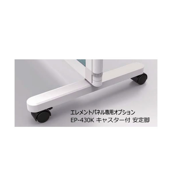 Rakuten - 衝立 エレメントパネル専用オプション キャスター付 安定脚 EP-430K