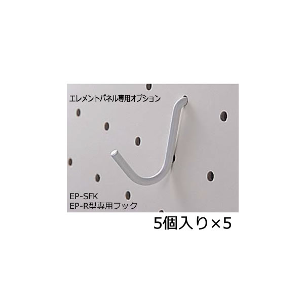 樂天商城 - 衝立 エレメントパネル 展示用 両面 有孔ボードタイプ専用オプション5個入り×5セット EP-R型専用フック EP-SFK