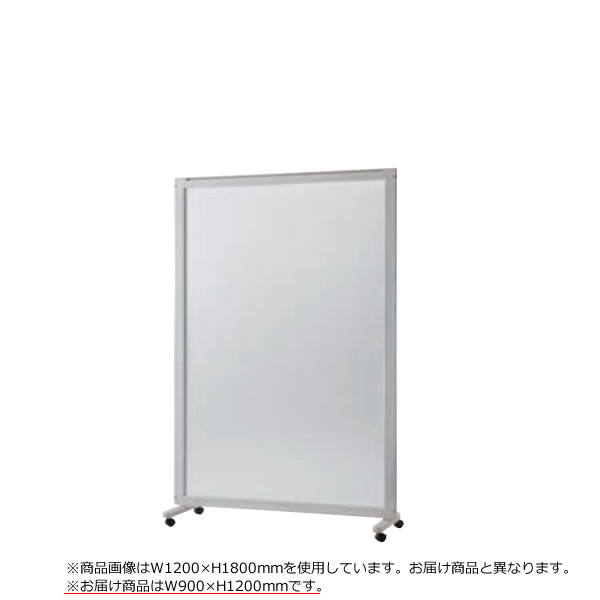 Rakuten - 衝立 エレメントパネル ポリカーボネートタイプ 単体 幅900mm×高さ1200mm EP-E1209