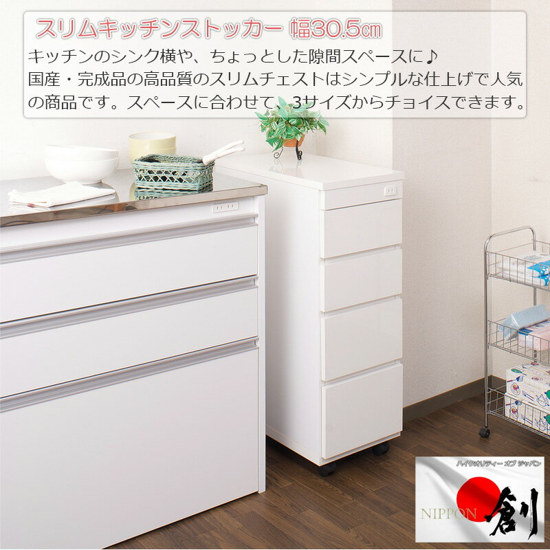 スリムキッチンカウンター 幅30.5 チェスト ホワイト 日本製 完成品 大川家具 食品...