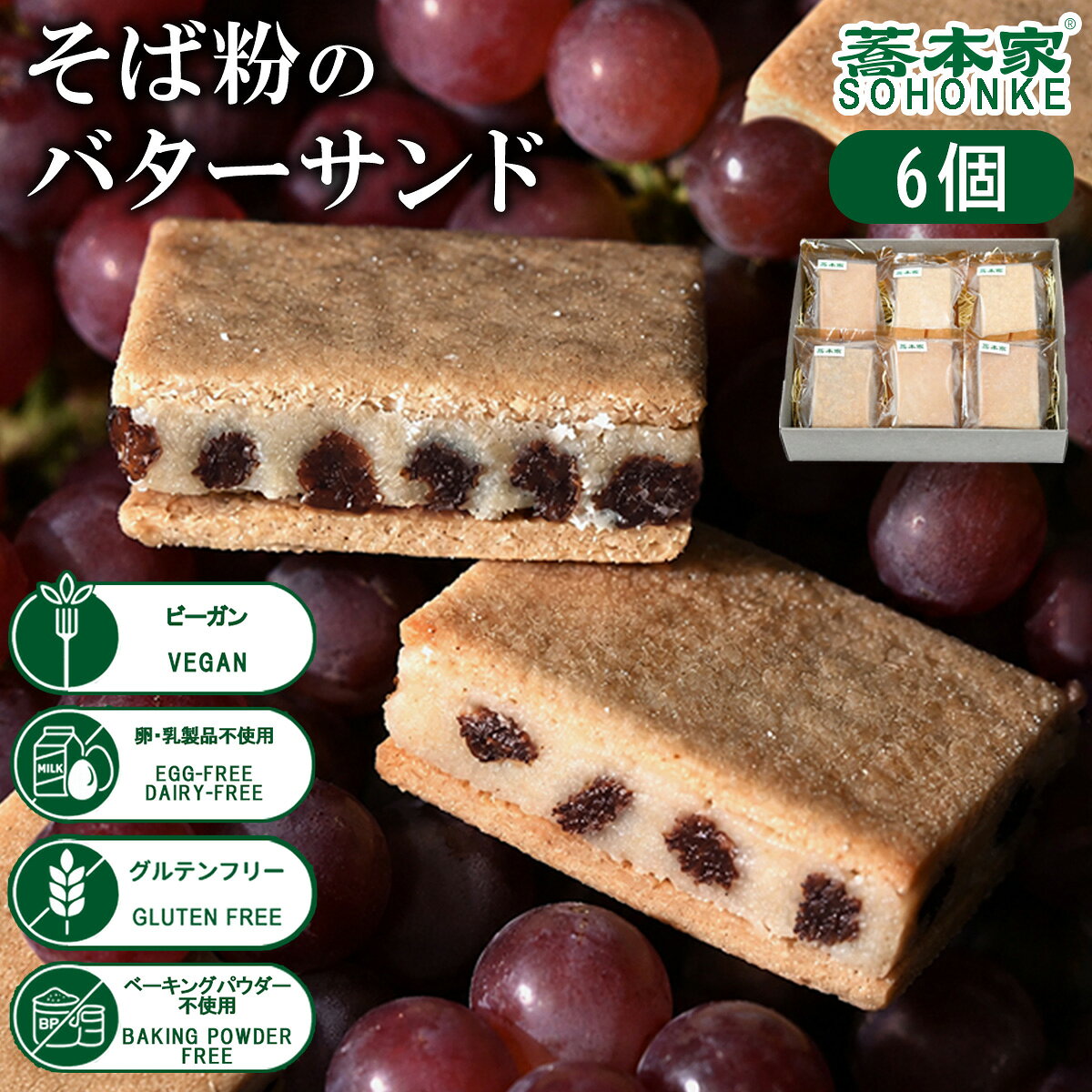 蕎本家 そば粉のバターサンド 6個 バターサンド そば 蕎麦 そば粉 蕎麦粉 焼き菓子 おやつ お菓子 スイーツ おうちカフェ カフェタイム グルテンフリー 小麦不使用 手土産 ギフト