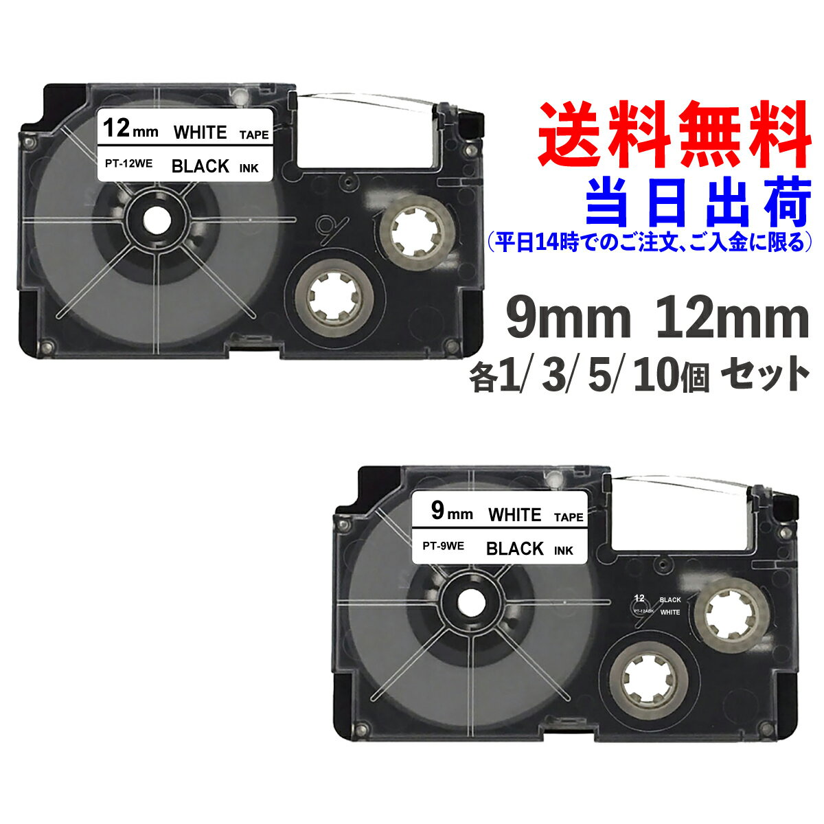 カシオ 用 ネームランド 互換 テープカートリッジ お得セット PT-12WE ( XR-12WE 互換 ) PT-9WE ( XR-9WE 互換 ) 9mm 12mm 白地黒文字 カラーラベル シール CASIO 用 NAMELAND 汎用品 長8m 3個セット 5個セット