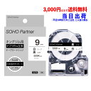 【訳あり テープ幅認識不良】キングジム ( Kingjim ) 用 テプラ PRO ( TEPRA PRO ) 互換 テプラ テープ カートリッジ 幅9mm 白色テープ 黒色文字 長8m SH-KS9K ( SS9K 互換 )