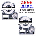 【11/1店内全品10%OFFCP】キングジム 用 テプラ PRO 互換 テプラ テープ カートリッジ お得セット SH-KS9K ( SS9K 互換 ) SH...