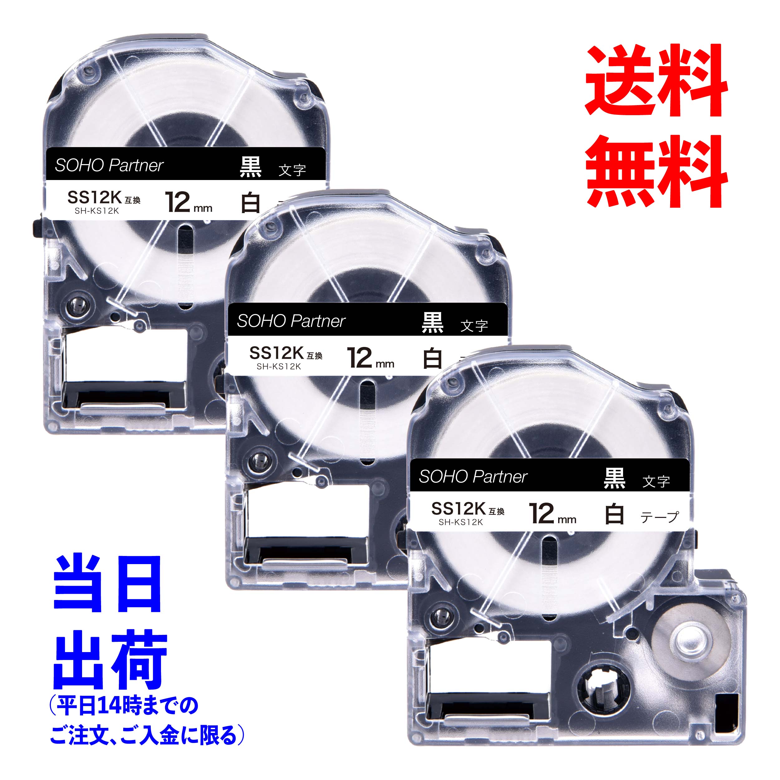 キングジム ( Kingjim ) 用 テプラ PRO ( TEPRA PRO ) 互換 テープ カートリッジ 幅12mm 白色テープ 黒色文字 長8m SH-KS12K ( SS12K 互換 ) お得 3個 セットのサムネイル