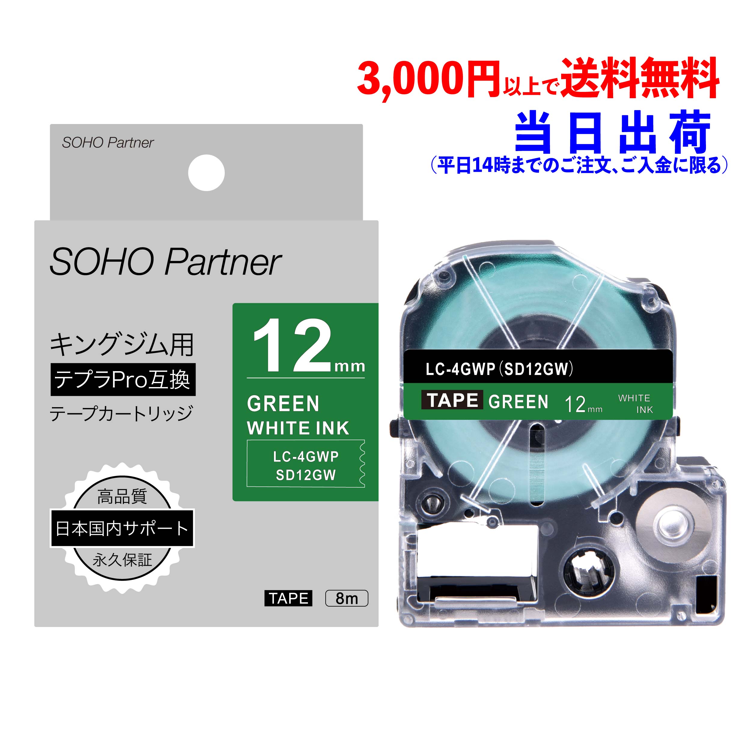 キングジム ( Kingjim ) 用 テプラ PRO ( TEPRA PRO ) 互換 強粘着 テープ カートリッジ 幅12mm 緑色テープ 白色文字 長8m SH-KD12GW ( SD12GW 互換 )