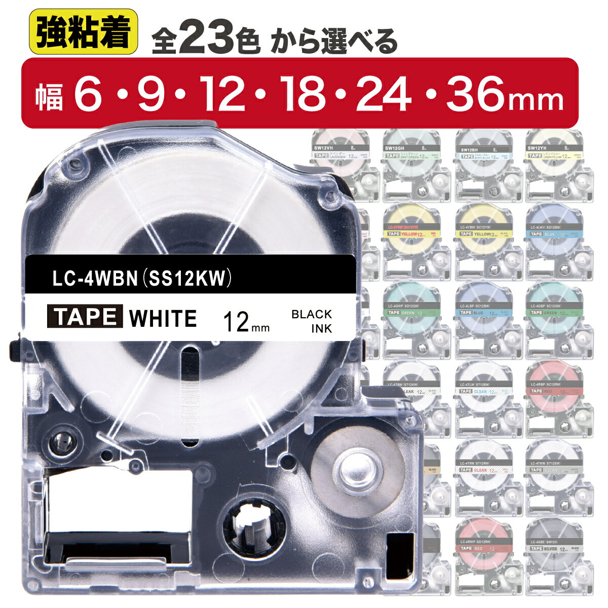 【複数購入で最大1個300円OFF】 キングジム 用 テプラ PRO 互換 強粘着 テープ 6mm 9mm 12mm 18mm 24mm 36mm 自由選択 テープ カートリ..