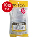 10個まとめ買い エジソン 専用ケース エジソンのお箸専用ケース (1.5歳から対象) 持ち運びに便利送料無料 ×10個セット