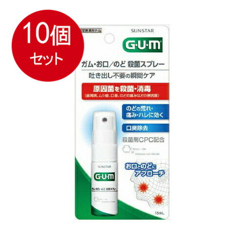 10個まとめ買い サンスター GUM ガム お口・のど殺菌スプレー 15mL送料無料 10個セット