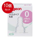 10個まとめ買い 　ピジョン スリムタイプ乳首 S (丸穴) 0ヵ月から 1個入送料無料 ×10個セット