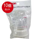 10個まとめ買い Kタイプ 哺乳びんパーツ キャップ・フードセット KN型 送料無料 ×10個セット