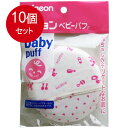 10個まとめ買い ピジョン ピジョン ベビーパフF送料無料 ×10個セット(4)