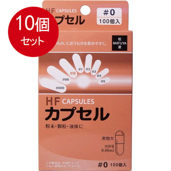 10個まとめ買い 松屋 HFカプセル　0号　100個入送料無料 ×10個セット