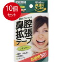 10個まとめ買い 川本産業 鼻腔拡張テープ レギュラー 30枚入送料無料 ×10個セット