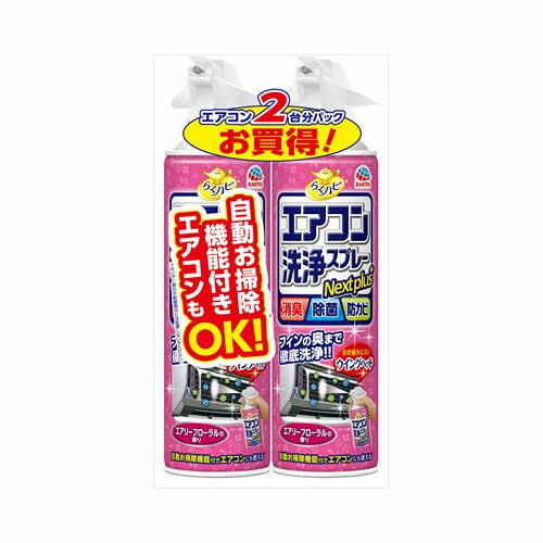 エアコンが2台あるご家庭や買い置きに便利な2本パックです。スプレーするだけでエアコンを簡単洗浄し、フィンの奥まで除菌・消臭・防カビします。手が疲れにくいウイングヘッド採用。自動お掃除機能付きエアコンにも使えます。使用後はお部屋がやわらかなエアリーフローラルの香りにつつまれます。（全ての菌を除菌するわけではありません。）ブランド：アース製薬産地：日本区分：住居洗剤広告文責:株式会社ラストエナジー　TEL:07045154857【送料無料】アース製薬ラクハピエアコン洗浄SPNPAフローラル2P　　　