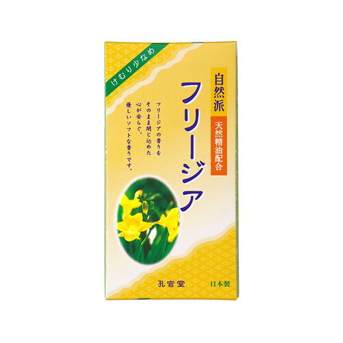 自然派で天然精油配合。フリージアの香りをそのまま閉じ込めた心が安らぐ優しいソフトな香りですブランド：カメヤマ株式会社産地：日本区分：薫香剤広告文責:株式会社ラストエナジー　TEL:07045154857【送料無料】カメヤマ株式会社自然派 フリージアの香り 煙少香
