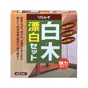 リンレイ白木漂白セット　送料無料