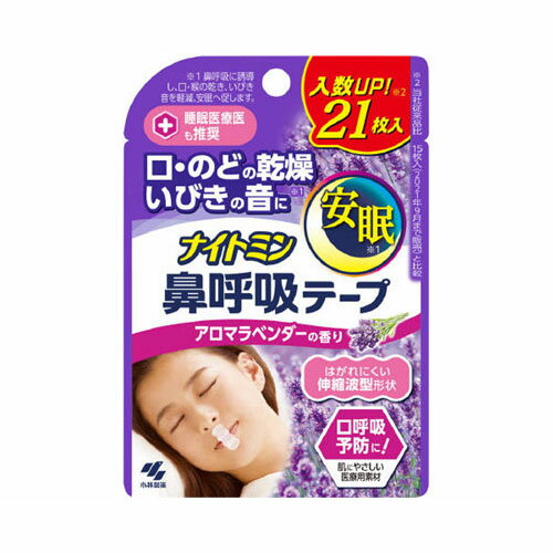 小林製薬株式会社ナイトミン鼻呼吸テープアロマラベンダーの香り21枚　メール便送料無料